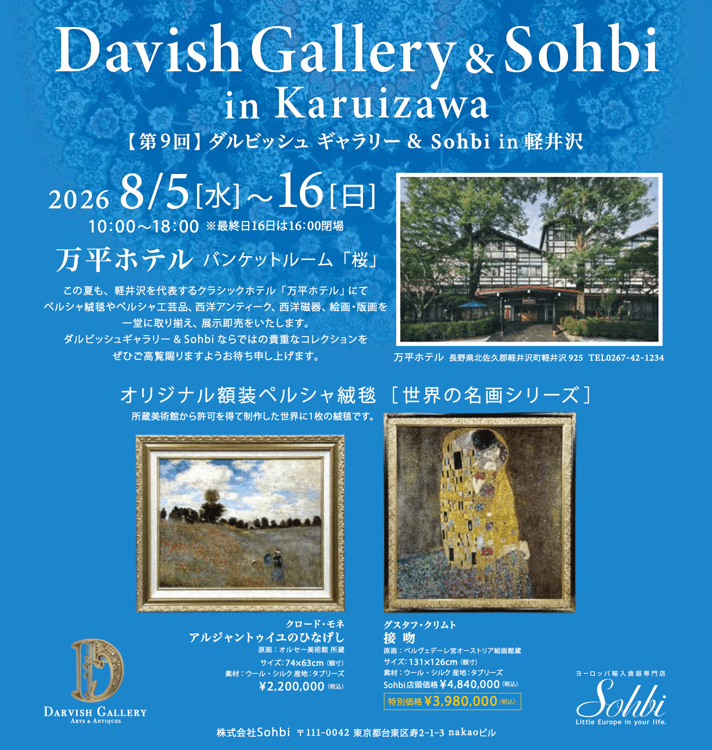 万平ホテル催事 展示例1