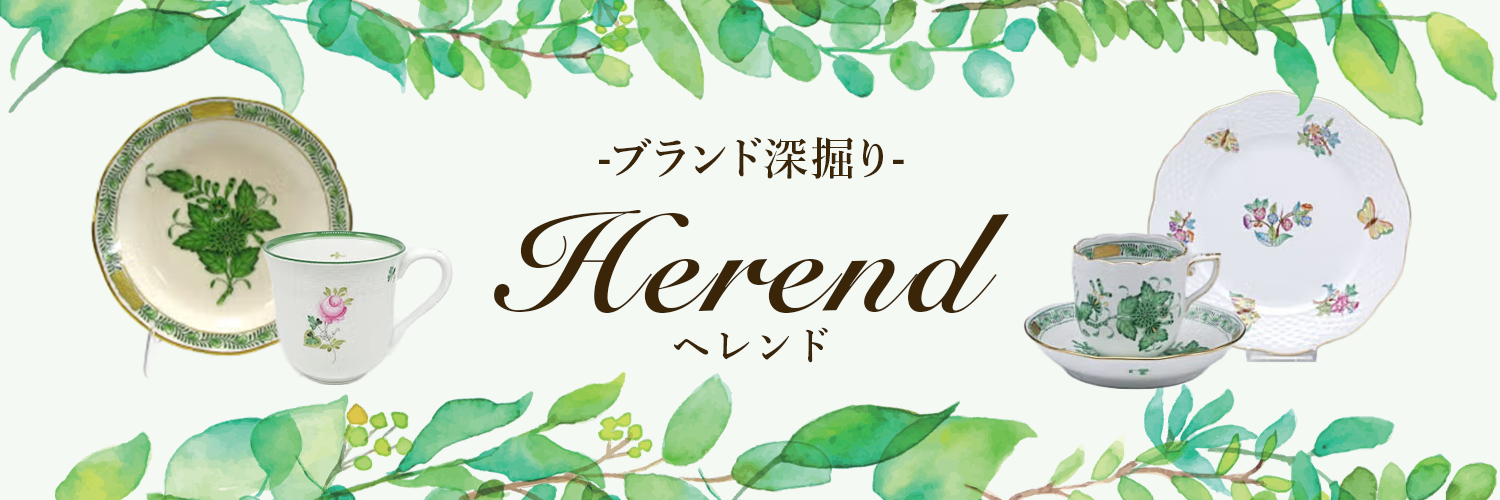 ブランド深掘りヘレンド