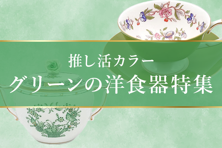 【推し活カラー】グリーンの洋食器特集