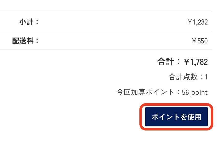 ポイントを利用する