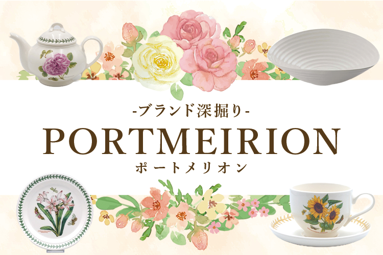 ブランド深堀りポートメリオン