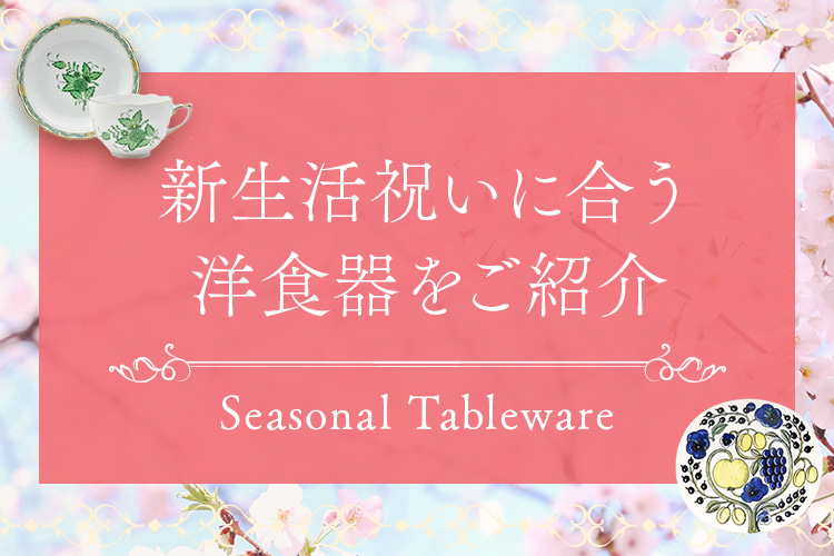 新生活祝い特集 | 新生活祝いに合う洋食器をご紹介
