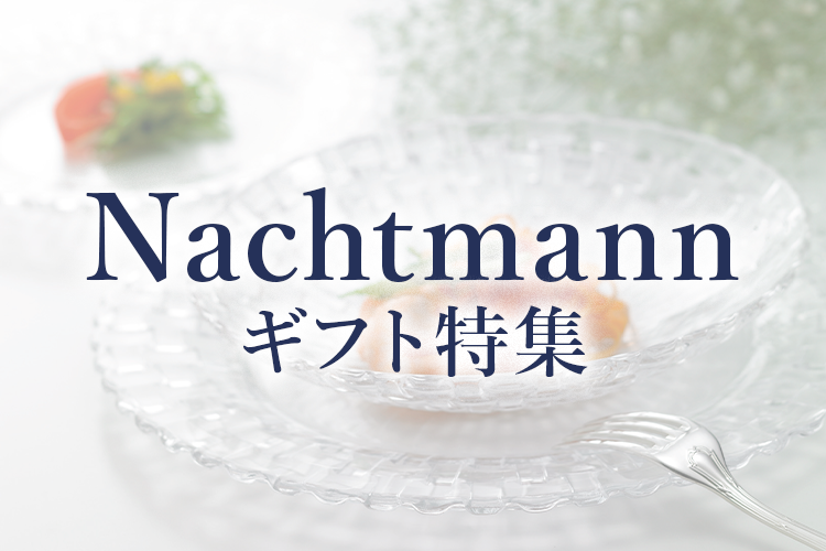 ナハトマン特集