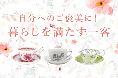 自分へのご褒美に！暮らしを満たす一客