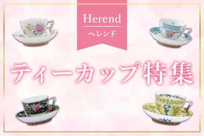 ヘレンド（Herend）特集