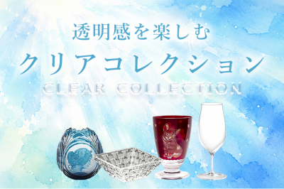 クリアコレクション