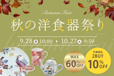 オータムフェア秋の洋食器祭り | 10/27(火) 9時59分まで