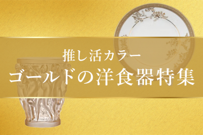 【推し活カラー】ゴールドの洋食器特集