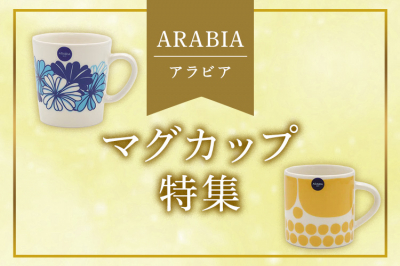 アラビア（ARABIA）マグカップ特集
