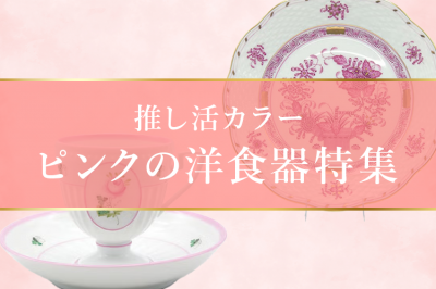 【推し活カラー】ピンクの洋食器特集